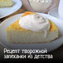 А вы помните вкус творожной запеканки из детского сада? А вы помните вкус творожной запеканки из детского сада?.