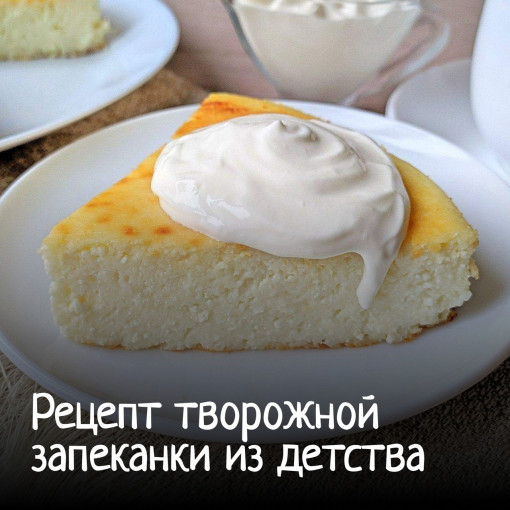 А вы помните вкус творожной запеканки из детского сада? А вы помните вкус творожной запеканки из детского сада?.